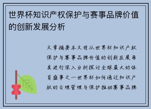 世界杯知识产权保护与赛事品牌价值的创新发展分析