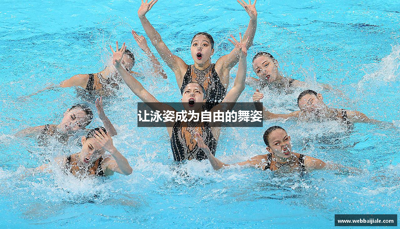 让泳姿成为自由的舞姿